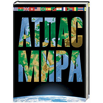 Атлас мира. Максимально подробная информация