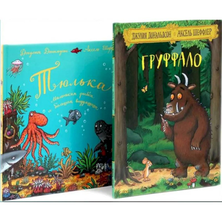 Сказки зарубежных писателей, книга Груффало. Тюлька (комплект из 2-х книг) купить по скидке
