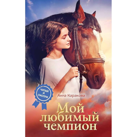 Повести и рассказы о детях, книга Мой любимый чемпион купить по скидке