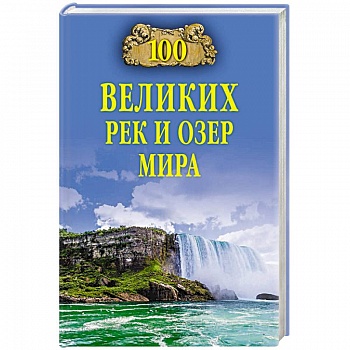 100 великих рек и озер мира
