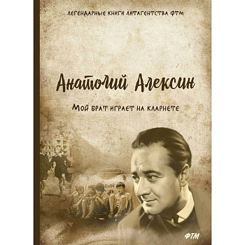 Мой брат играет на кларнете Мой брат играет на кларнете