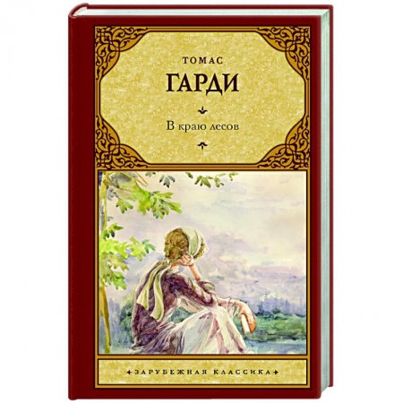 Зарубежная классика, книга В краю лесов купить по скидке