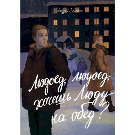 Романтическая проза, книга Людоед-людоед, хочешь Люду на обед? купить по скидке