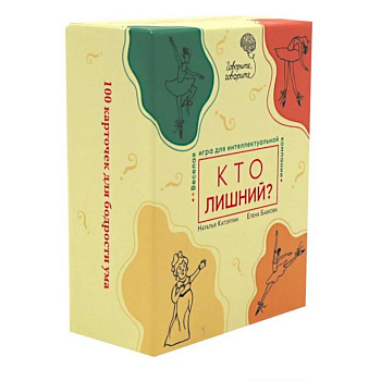 Говорите, говорите: Кто лишний? Веселая игра для интеллектуальной компании. (100 игровых карточек Говорите, говорите: Кто лишний? Веселая игра для интеллектуальной компании. (100 игровых карточек