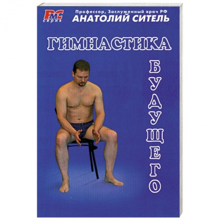 Книги, книга Гимнастика будущего купить по скидке