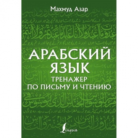 Арабский язык, книга Арабский язык. Тренажер по письму и чтению купить по скидке