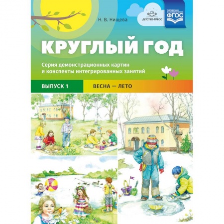 Дошкольное воспитание, книга Круглый год. Серия демонстрационных картин и конспекты интегрированных занятий. Выпуск 1. Весна-Лето купить по скидке