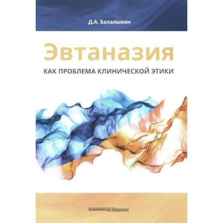 Медицинские энциклопедии и справочники, книга Эвтаназия как проблема клинической этики. Монография купить по скидке