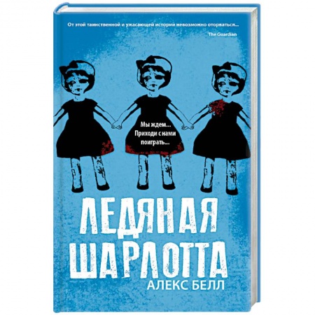 Зарубежная фантастика, книга Ледяная Шарлотта купить по скидке