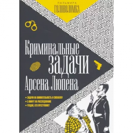 Фокусы, игры, судоку, кроссворды и т.д., книга Криминальные задачи Арсена Люпена купить по скидке