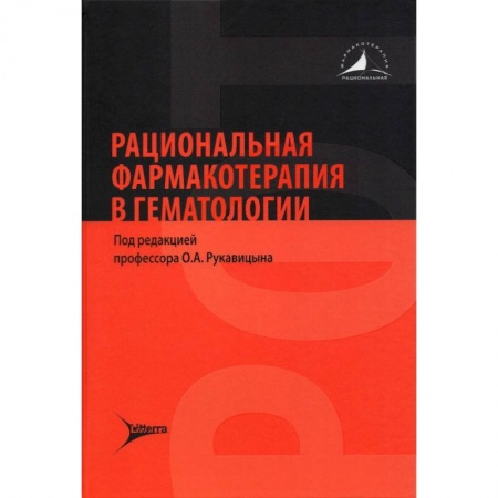 Терапия. Пульмонология, книга Рациональная фармакотерапия в гематологии купить по скидке