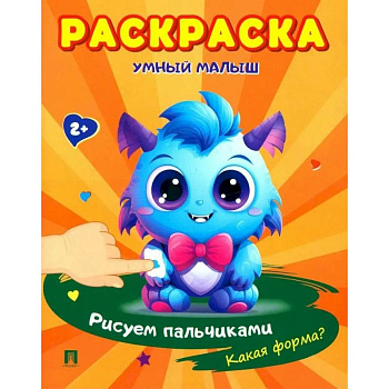 Раскраска 'Умный малыш. Рисуем пальчиками. Какая форма?