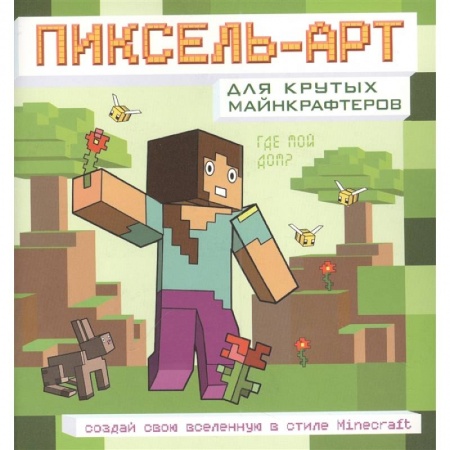 Раскраски, книга Пиксель-арт для крутых майнкрафтеров. Создай свою вселенную в стиле Minecraft купить по скидке