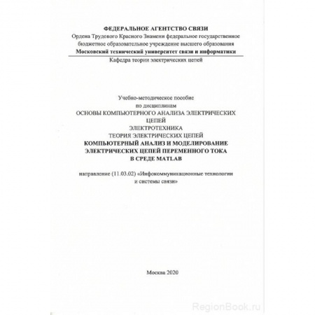 Компьютерная литература, книга Компьютерный анализ и моделирование электрических цепей переменного тока в среде MATLAB купить по скидке