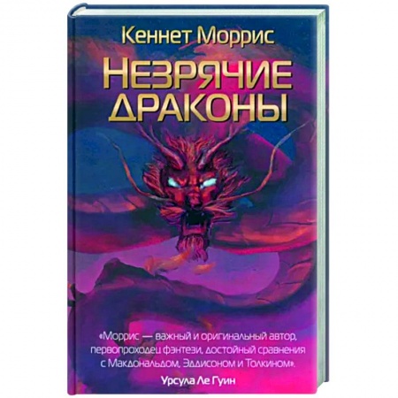 Зарубежное фэнтези, книга Незрячие драконы купить по скидке