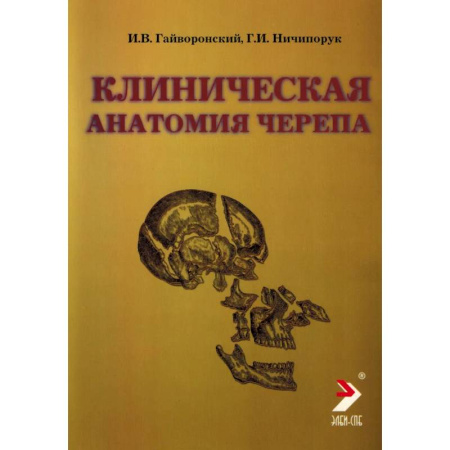 Медицинские энциклопедии и справочники, книга Клиническая анатомия черепа. Учебное пособие купить по скидке