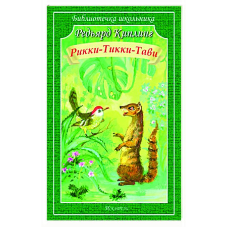 Сказки зарубежных писателей, книга Рикки-Тикки-Тави купить по скидке