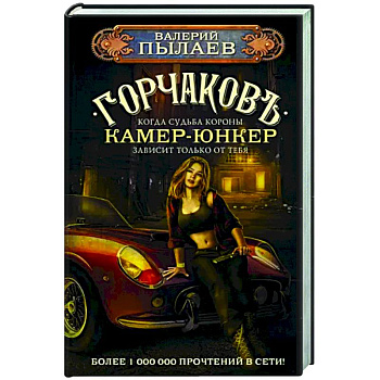 Горчаков. Камер-юнкер Горчаков. Камер-юнкер