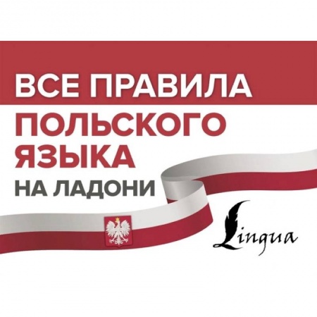 Польский язык, книга Все правила польского языка на ладони купить по скидке