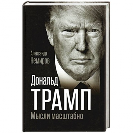 Мемуары, биографии исторических личностей, книга Дональд Трамп. Мысли масштабно купить по скидке