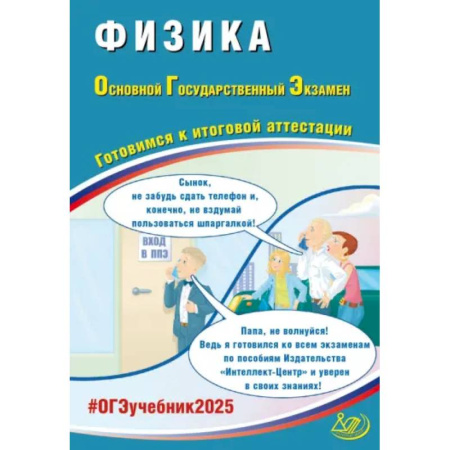 Физика. Астрономия, книга ОГЭ 2025 Физика купить по скидке