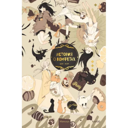 Комиксы. Манга, книга История о конфетах купить по скидке
