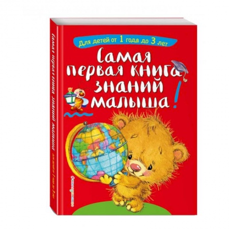 Знакомство с миром, развитие малыша, книга Самая первая книга знаний малыша: для детей от 1 года до 3 лет купить по скидке