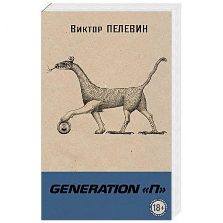Русская современная проза, книга Generation П. Пелевин В.О. купить по скидке