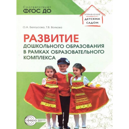 Воспитание и педагогика, книга Развитие дошкольного образования в рамках образовательного комплекса купить по скидке
