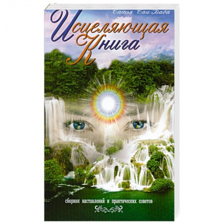 Книги, книга Исцеляющая книга. 4-е издание Сборник наставлений и практических советов купить по скидке