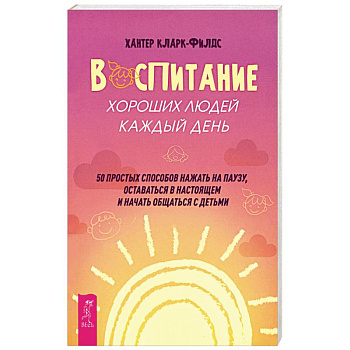 Воспитание хороших людей каждый день