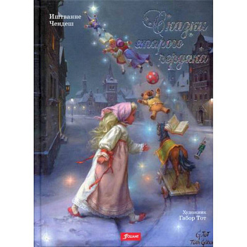 Сказки старого чердака Сказки старого чердака