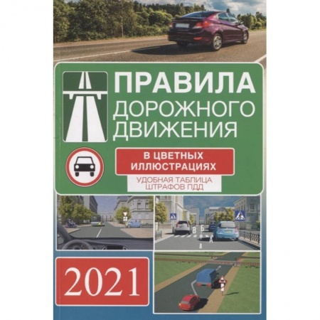 Легковые автомобили России, книга Правила дорожного движения на 2021 год в цветных иллюстрациях. Удобная таблица штрафов ПДД купить по скидке