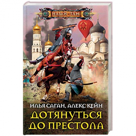 Боевая фантастика, книга Дотянуться до престола купить по скидке