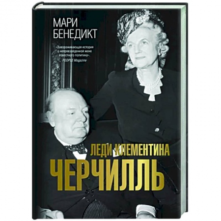 Исторический роман, книга Леди Клементина Черчилль купить по скидке