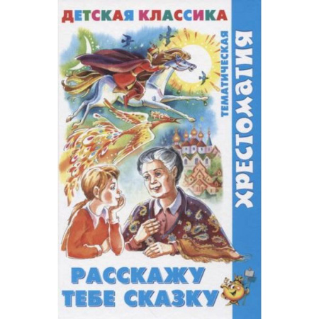 Сборники произведений и хрестоматии для детей, книга Расскажу тебе сказку купить по скидке