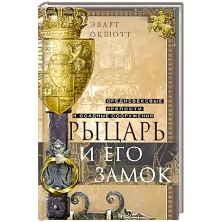Европа в средние века, книга Рыцарь и его замок. Средневековые крепости и осадные сооружения купить по скидке